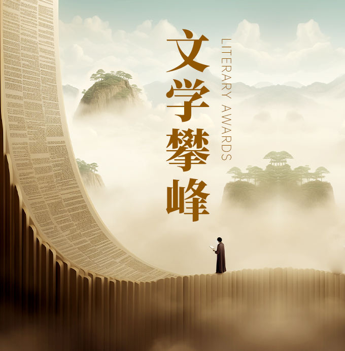 文學攀峰